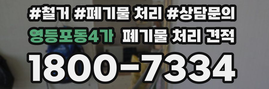 영등포동4가 폐기물 처리 견적