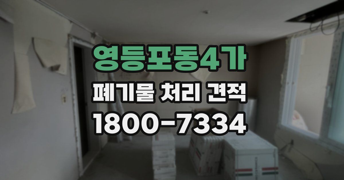 영등포동4가 폐기물 처리 견적