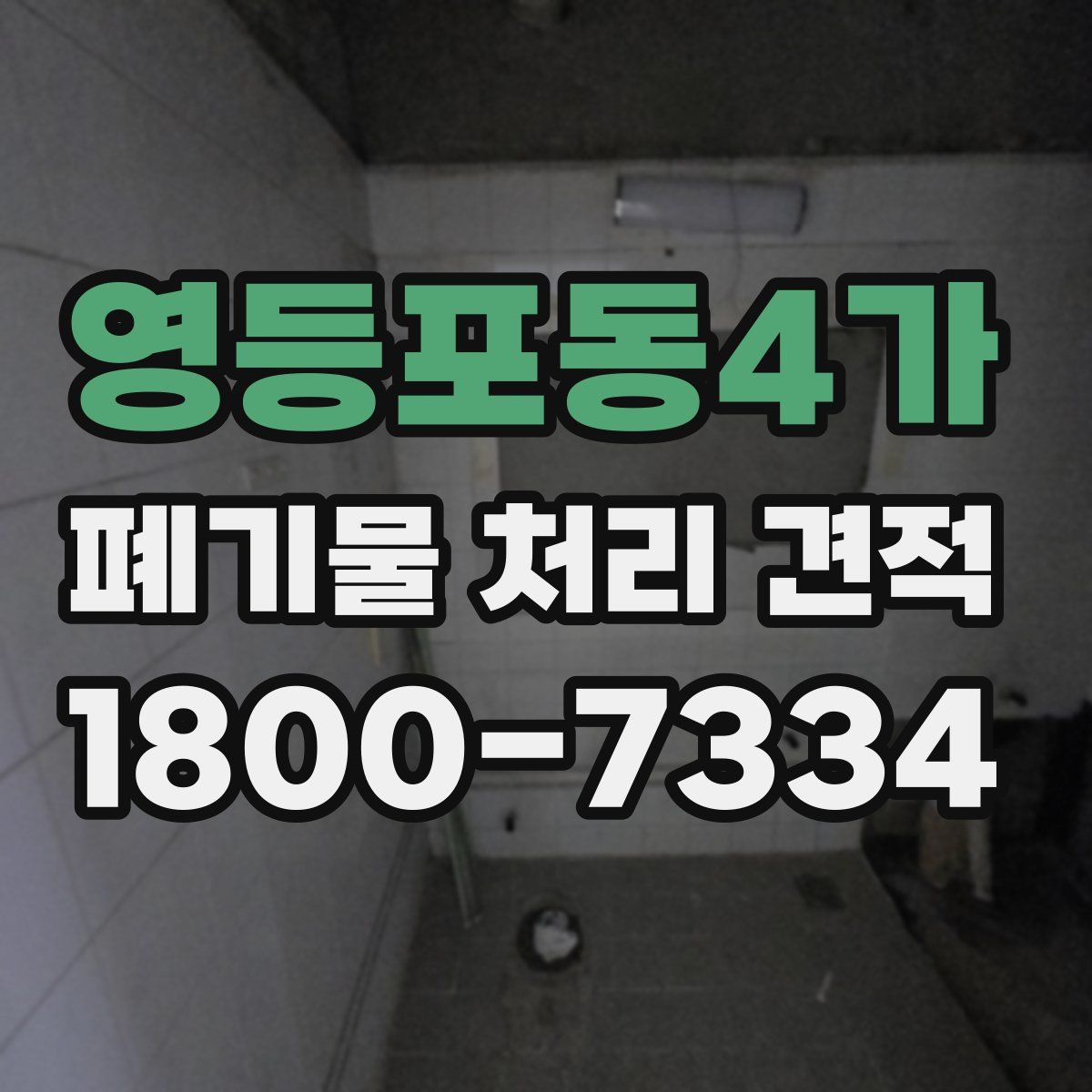 영등포동4가 폐기물 처리 견적