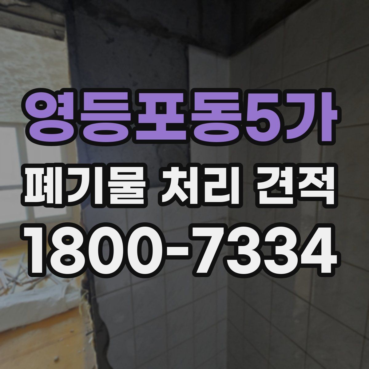 영등포동5가 폐기물 처리 견적 계약 전 확인해야 할 항목