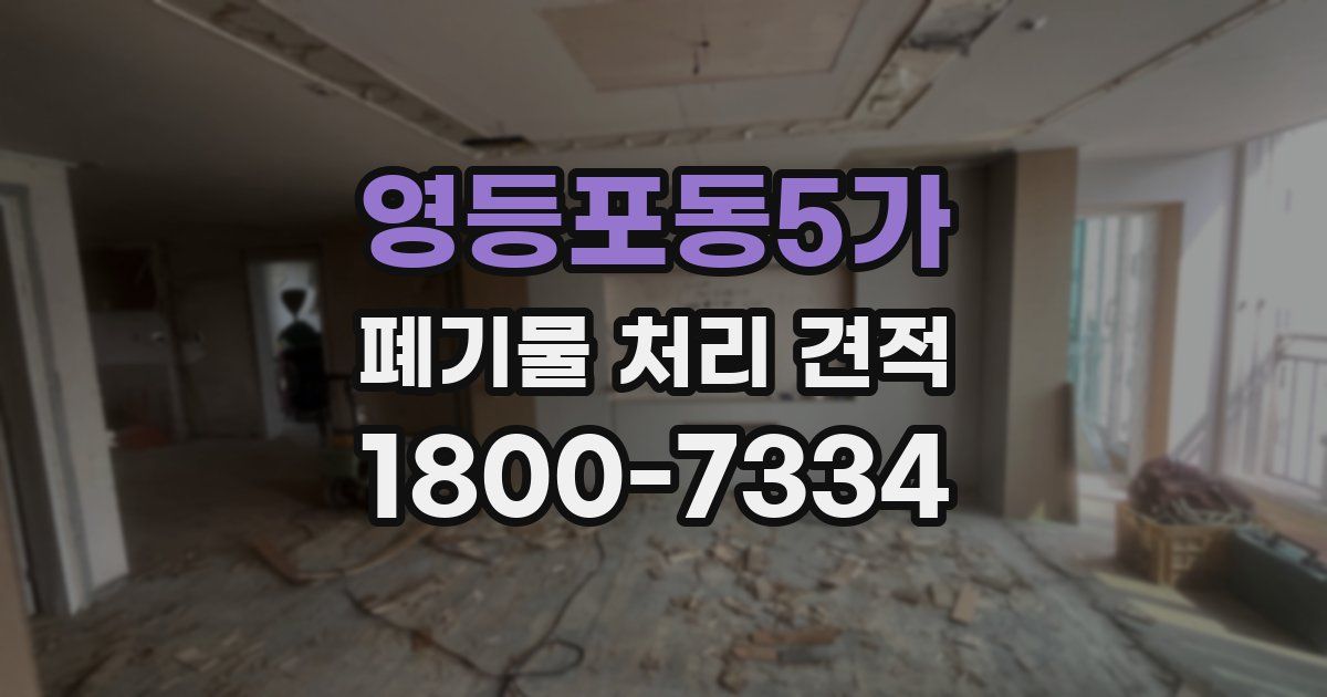 영등포동5가 폐기물 처리 견적