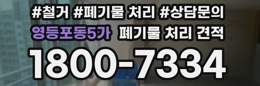 영등포동5가 폐기물 처리 견적
