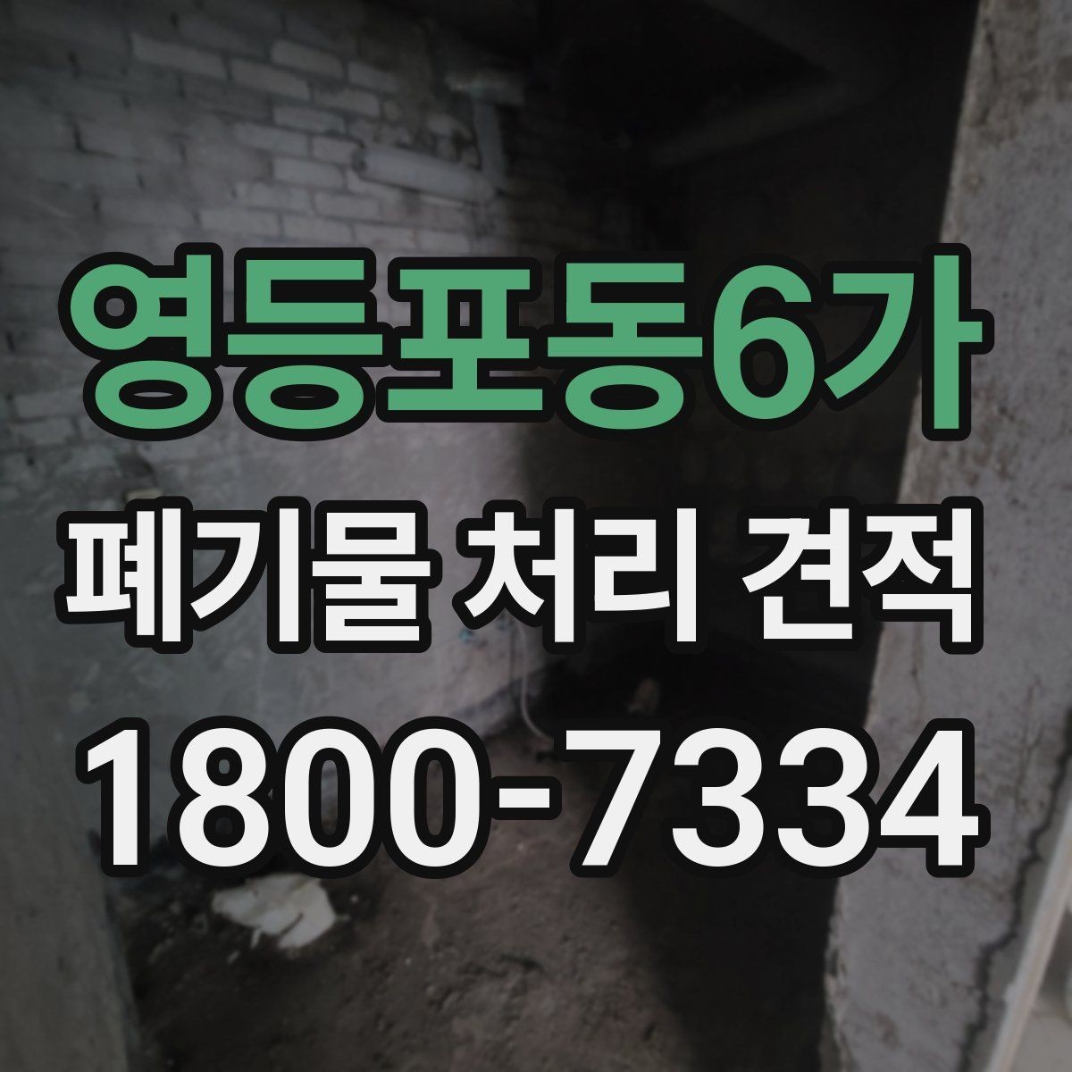 영등포동6가 폐기물 처리 견적 검토 시 운반비 확인 포인트