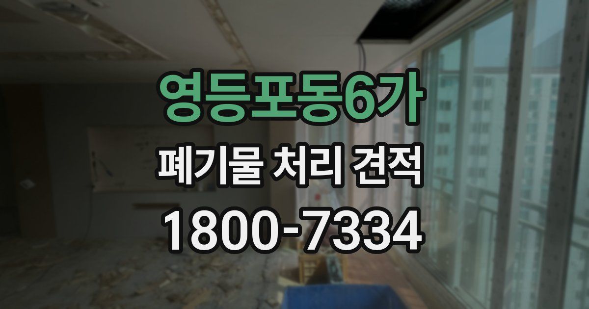 영등포동6가 폐기물 처리 견적