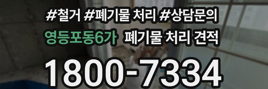 영등포동6가 폐기물 처리 견적