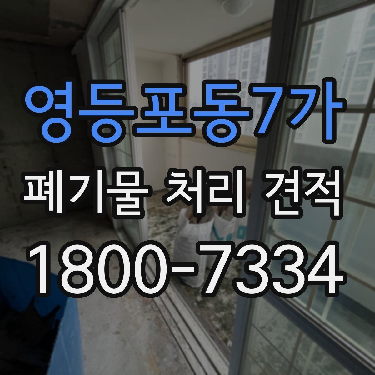 영등포동7가 폐기물 처리 견적 비교 전 실제 작업 범위 점검