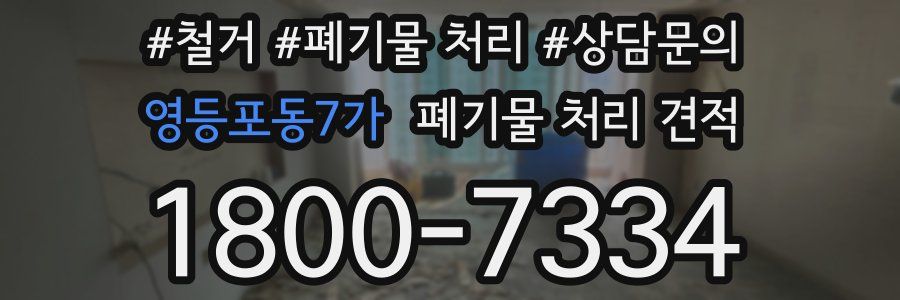 영등포동7가 폐기물 처리 견적