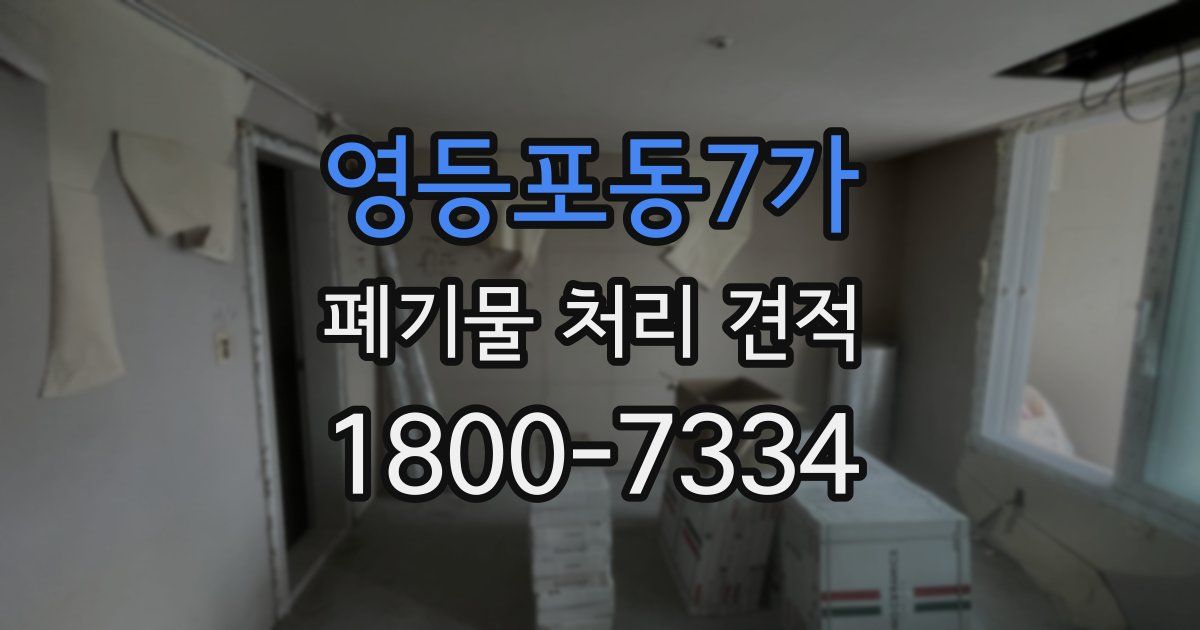 영등포동7가 폐기물 처리 견적