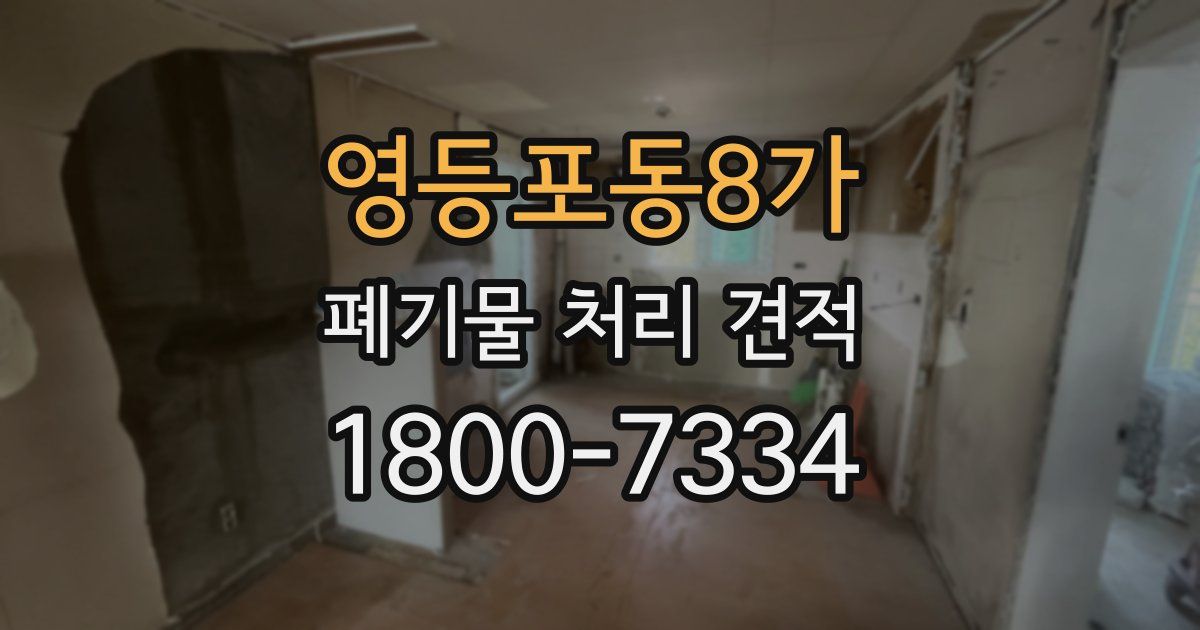 영등포동8가 폐기물 처리 견적