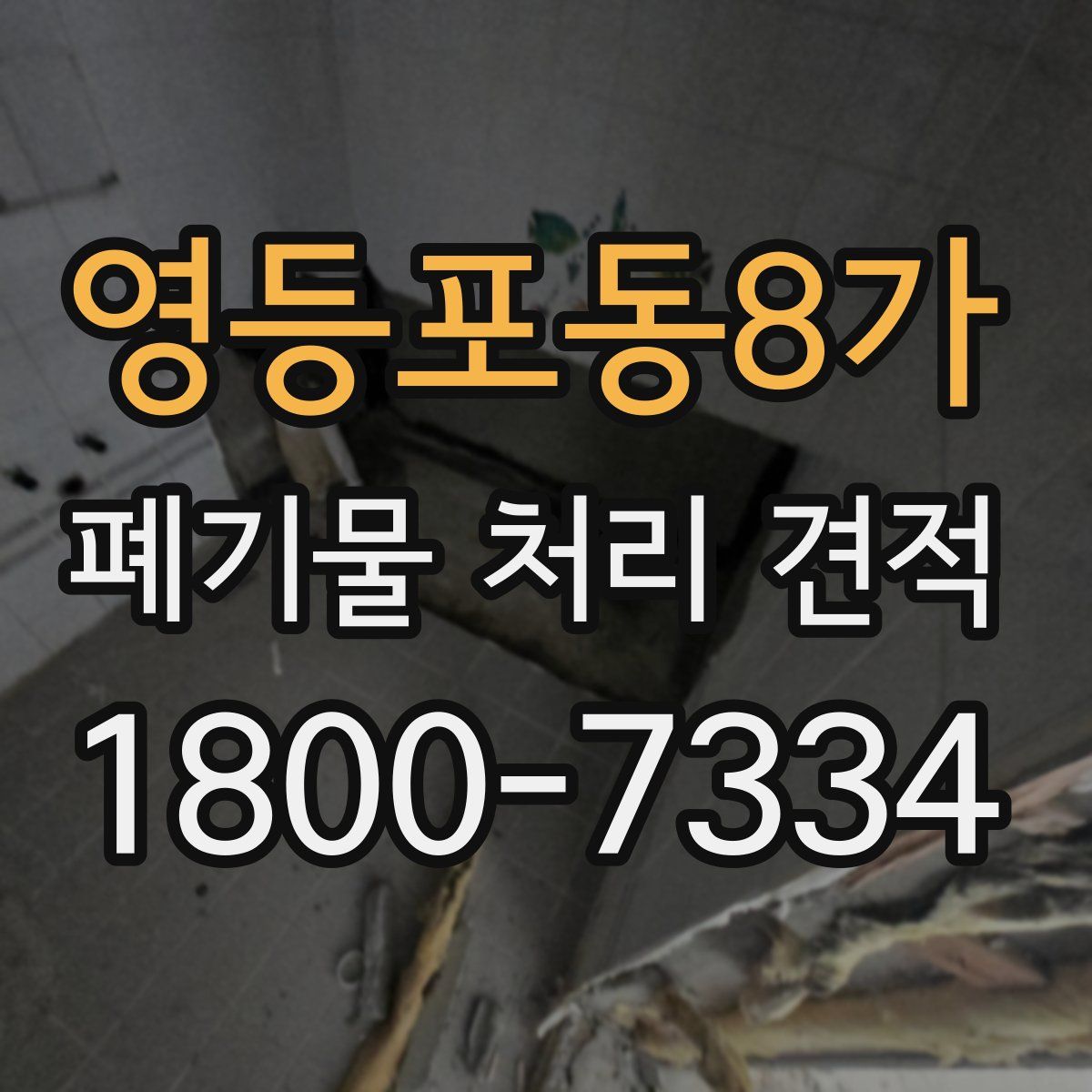 영등포동8가 폐기물 처리 견적