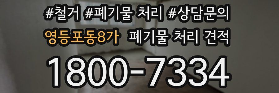 영등포동8가 폐기물 처리 견적