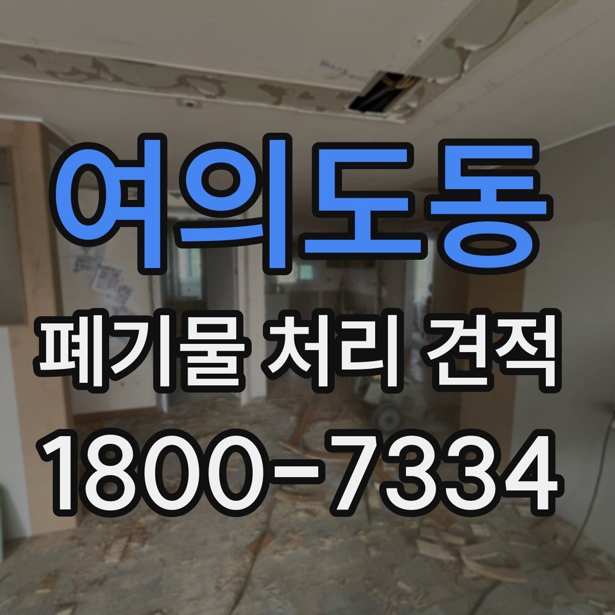 여의도동 폐기물 처리 견적 비교에서 놓치기 쉬운 부분