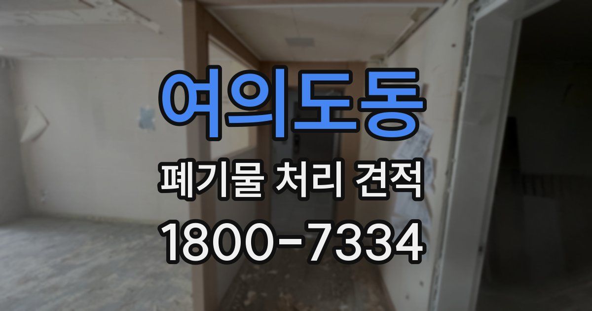 여의도동 폐기물 처리 견적