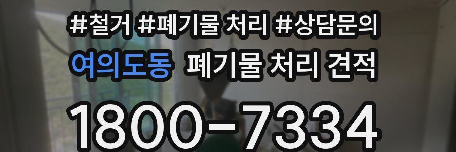 여의도동 폐기물 처리 견적