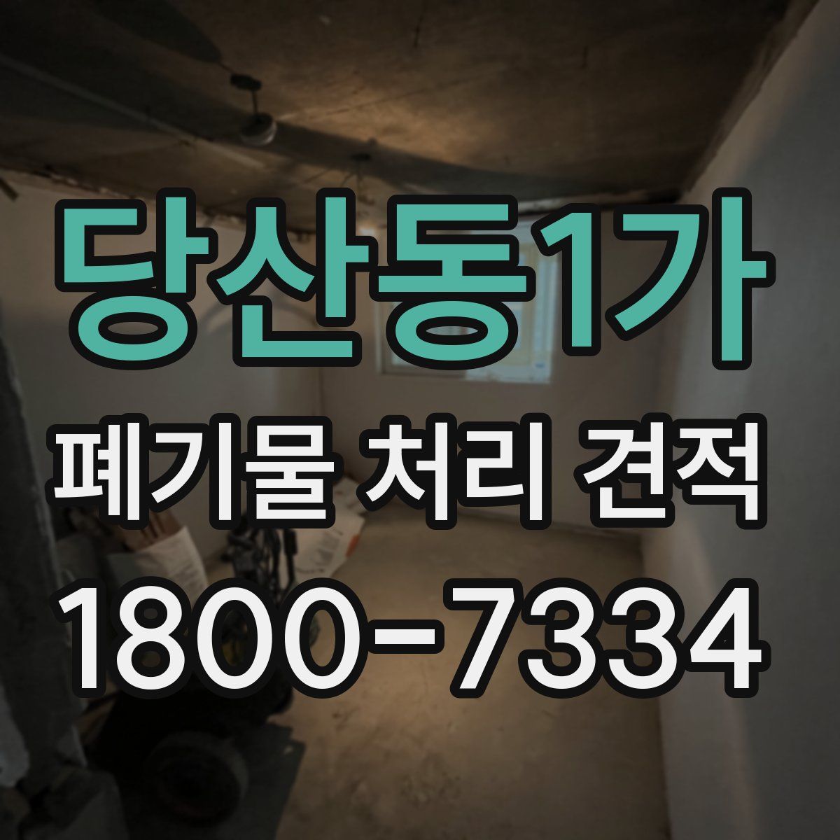 당산동1가 폐기물 처리 견적