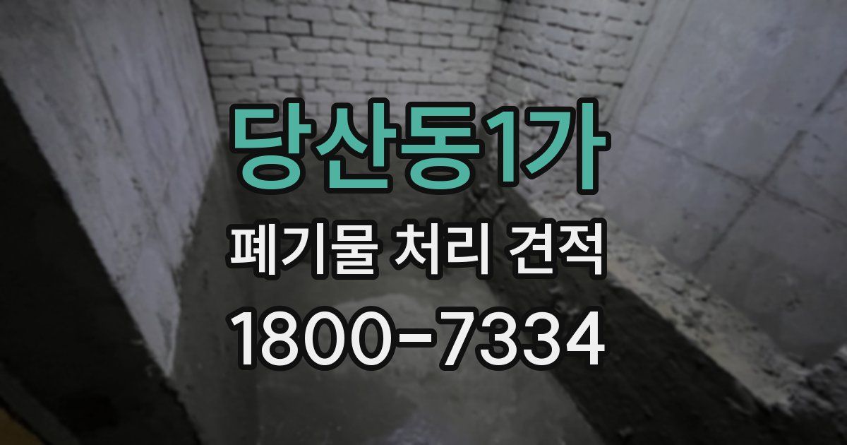 당산동1가 폐기물 처리 견적