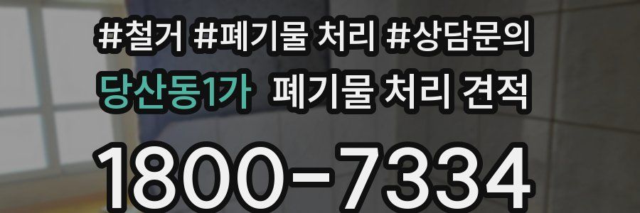 당산동1가 폐기물 처리 견적