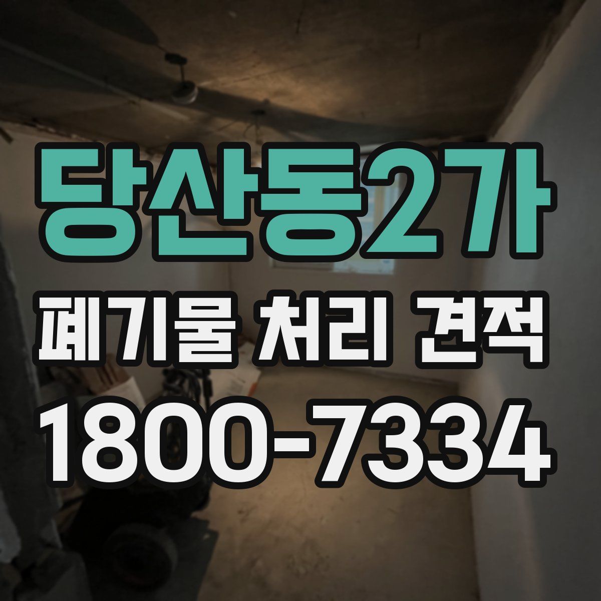 당산동2가 폐기물 처리 견적