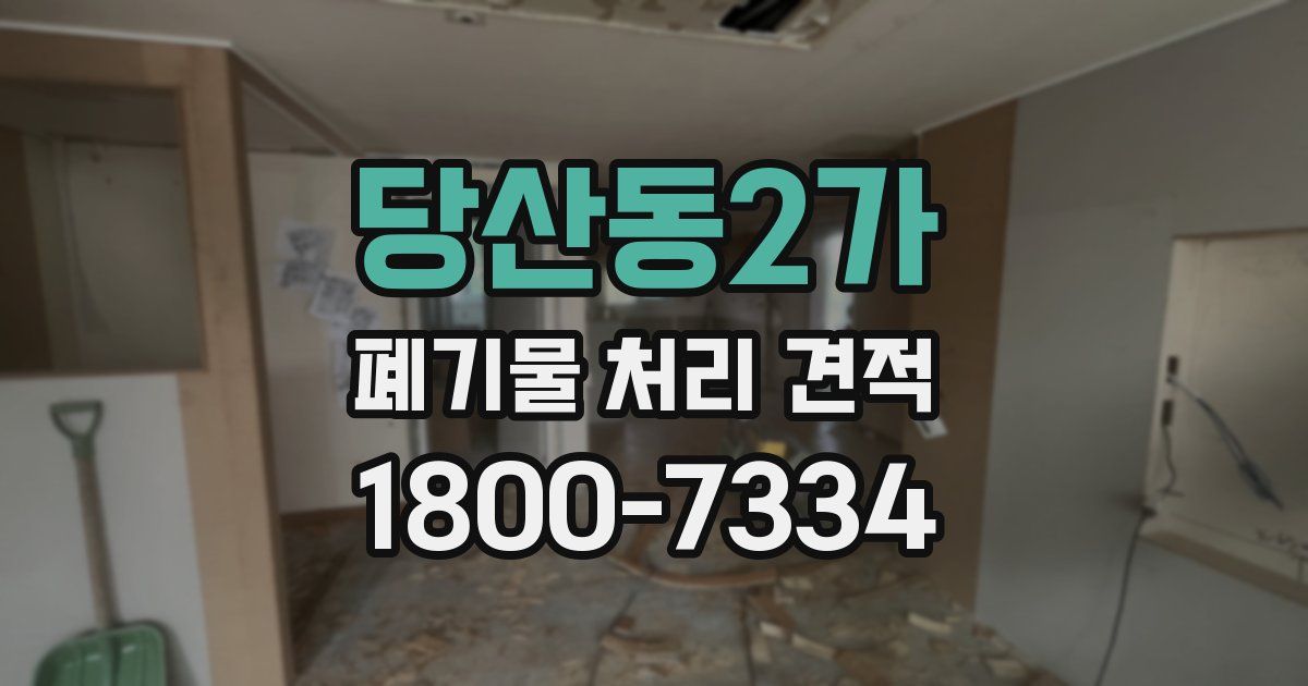 당산동2가 폐기물 처리 견적