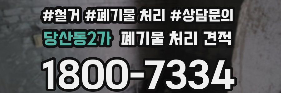 당산동2가 폐기물 처리 견적