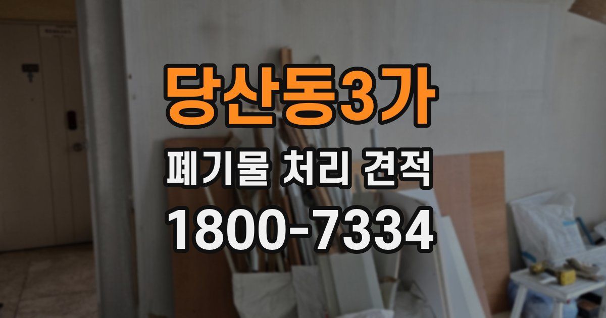 당산동3가 폐기물 처리 견적