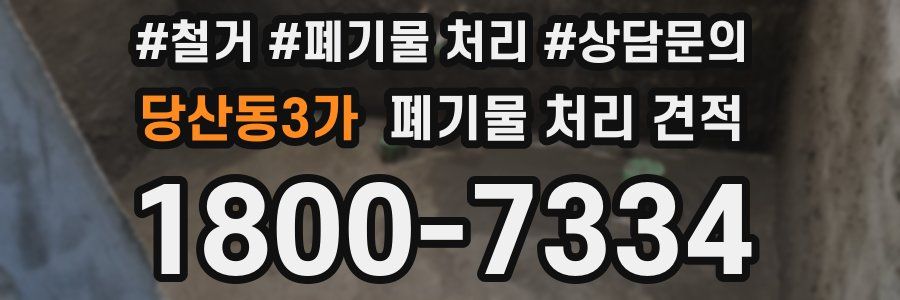 당산동3가 폐기물 처리 견적