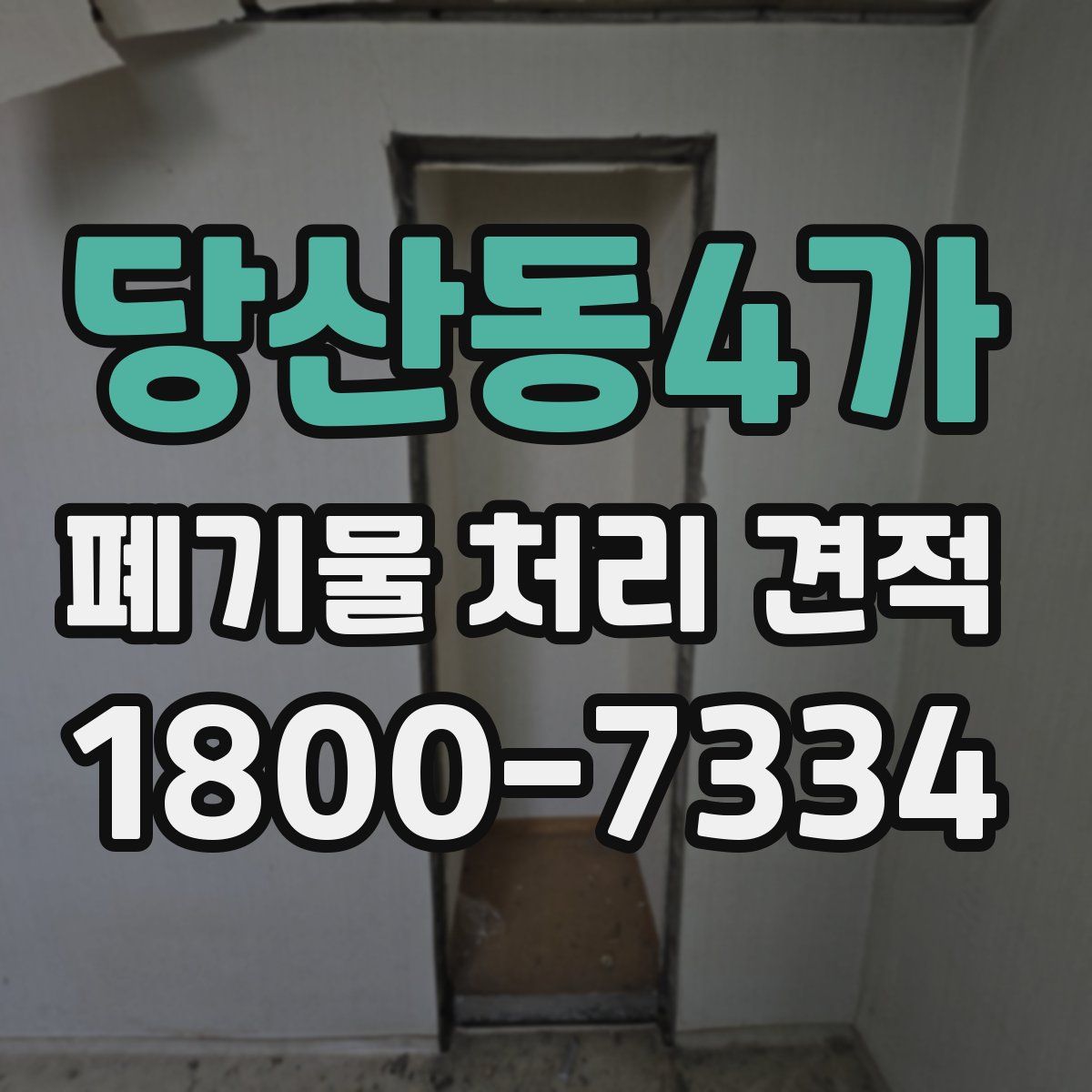 당산동4가 폐기물 처리 견적