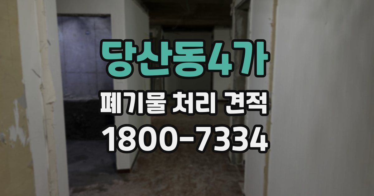 당산동4가 폐기물 처리 견적
