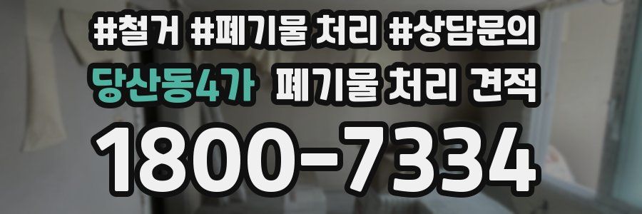 당산동4가 폐기물 처리 견적