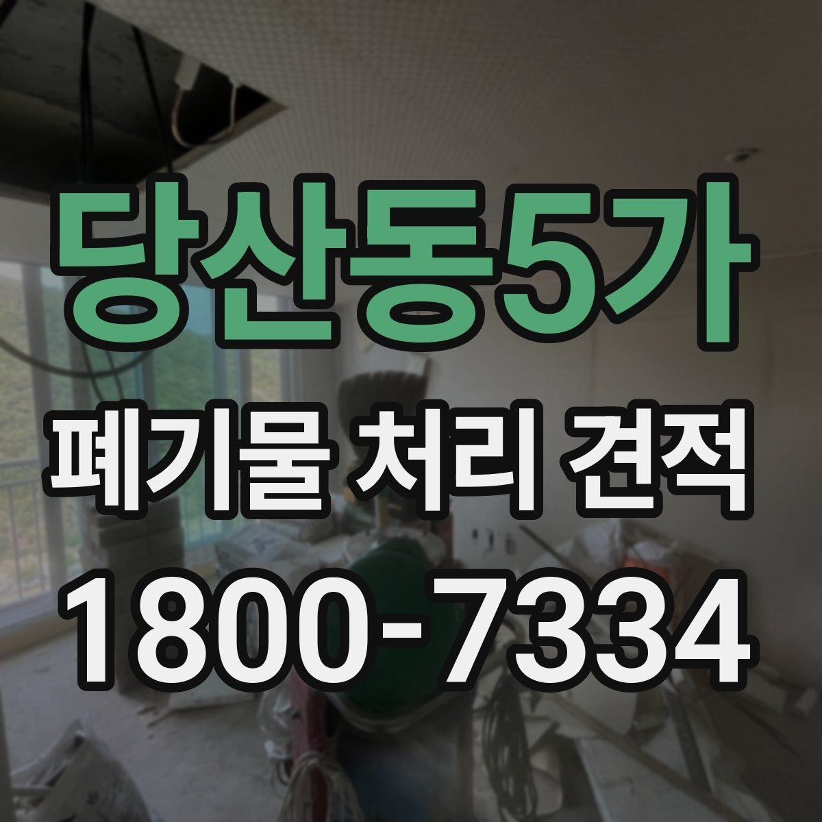 당산동5가 폐기물 처리 견적 비교에서 중요한 현장 변수