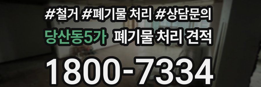 당산동5가 폐기물 처리 견적
