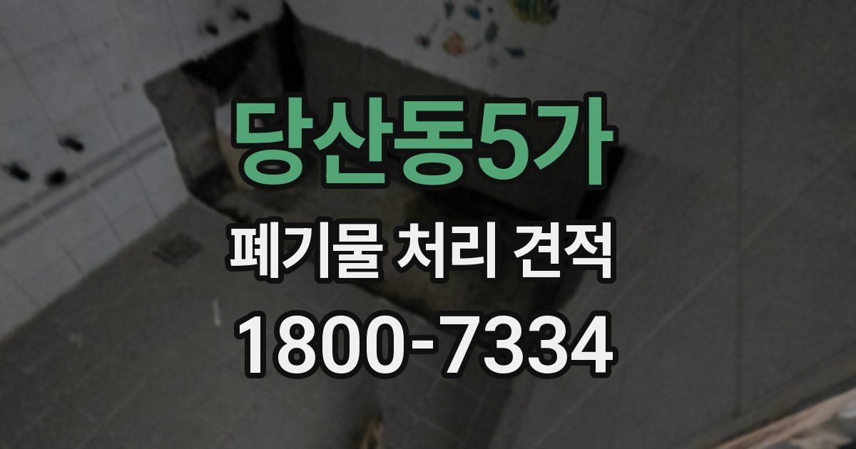 당산동5가 폐기물 처리 견적