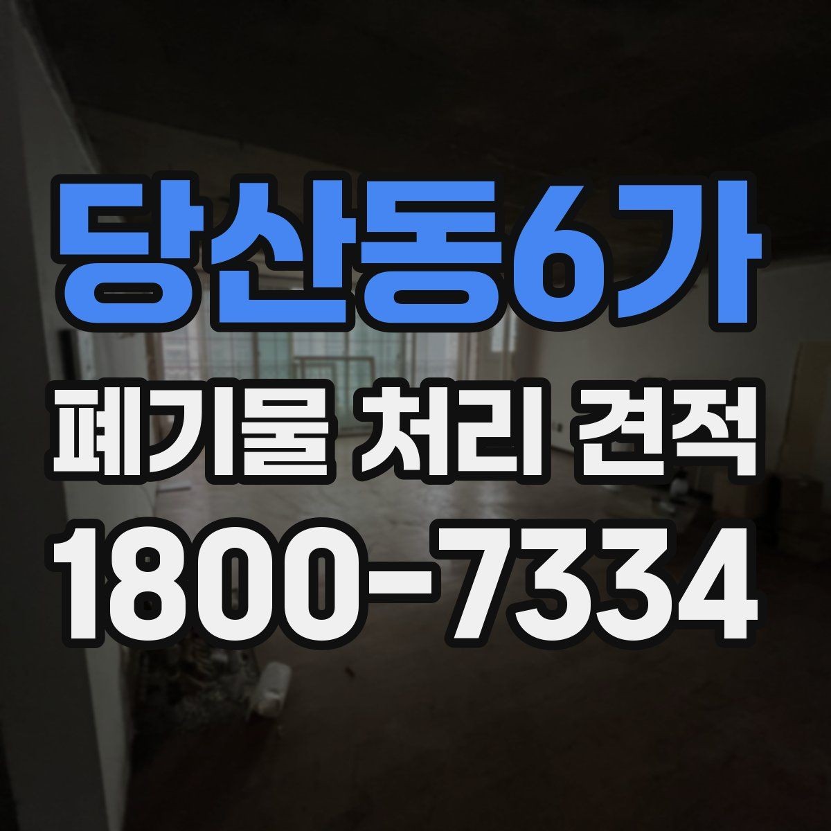 당산동6가 폐기물 처리 견적 상담에서 빠지지 말아야 할 질문