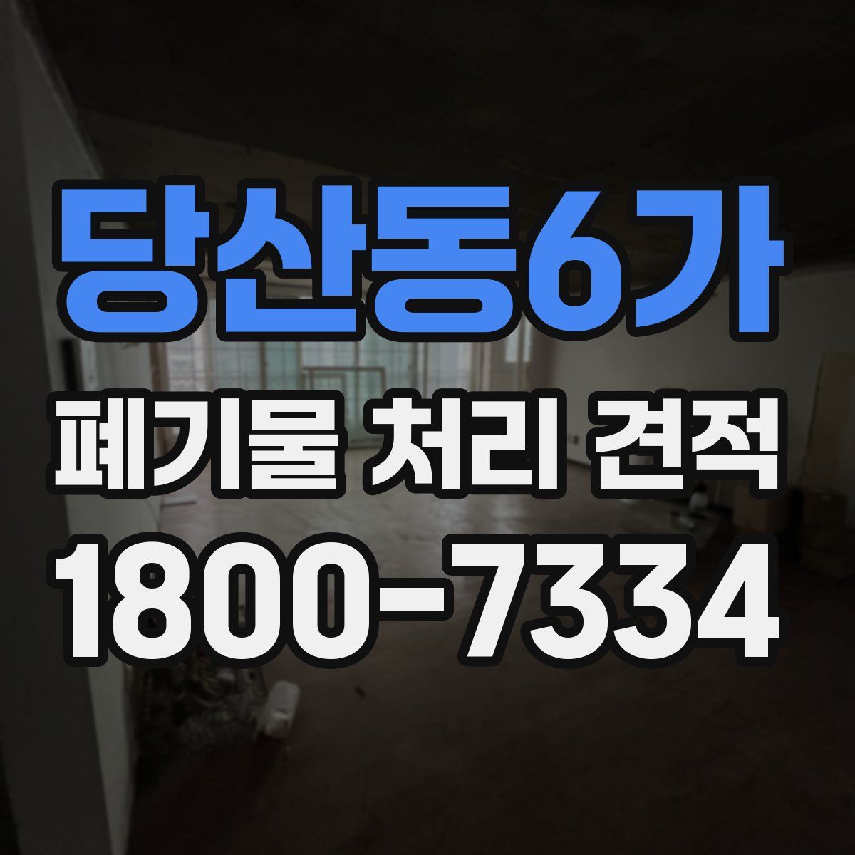 당산동6가 폐기물 처리 견적