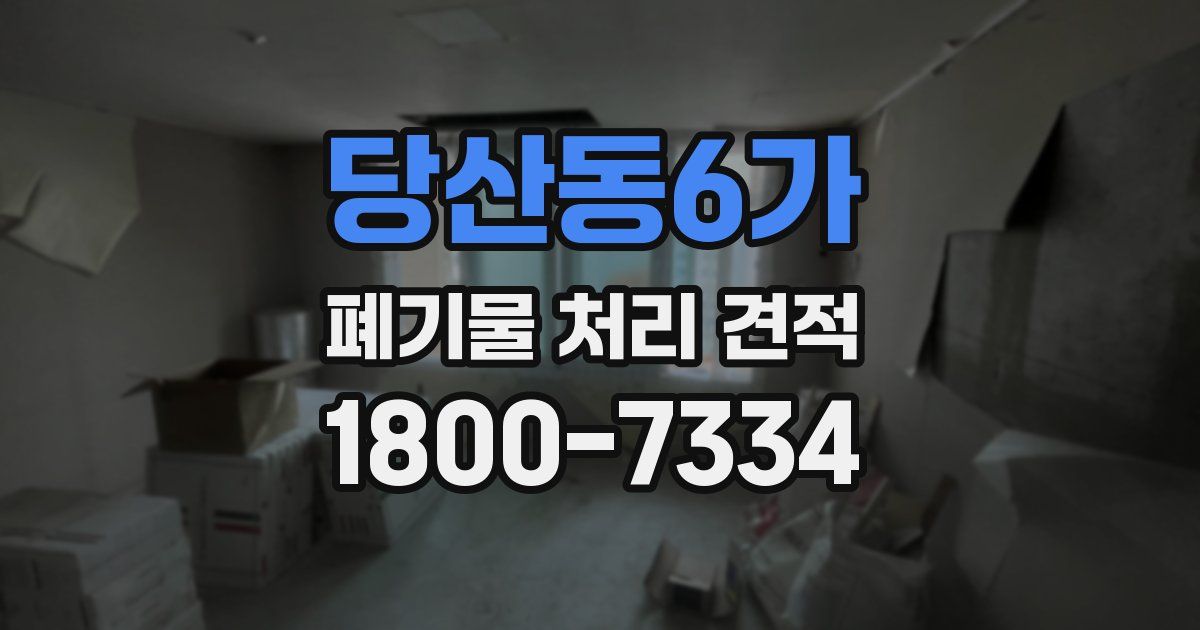 당산동6가 폐기물 처리 견적