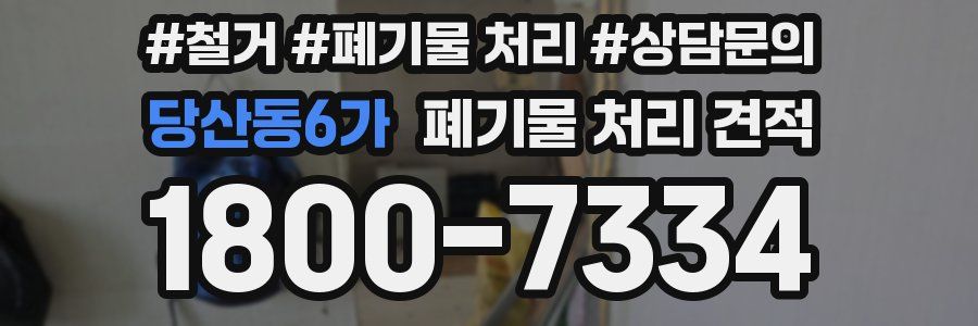 당산동6가 폐기물 처리 견적