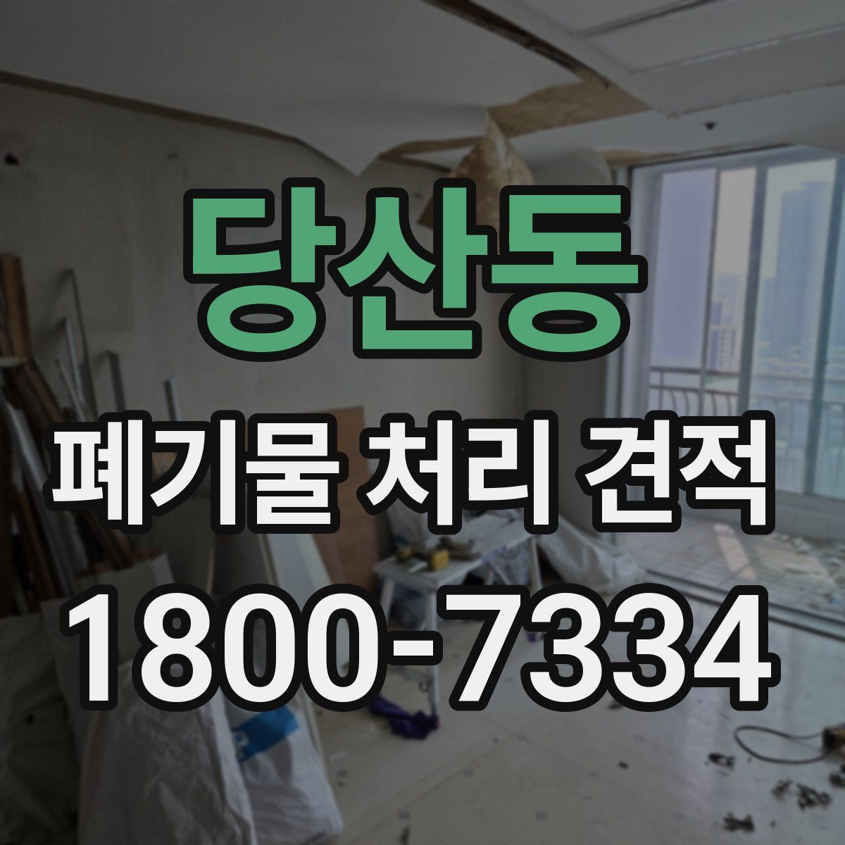 당산동 폐기물 처리 견적