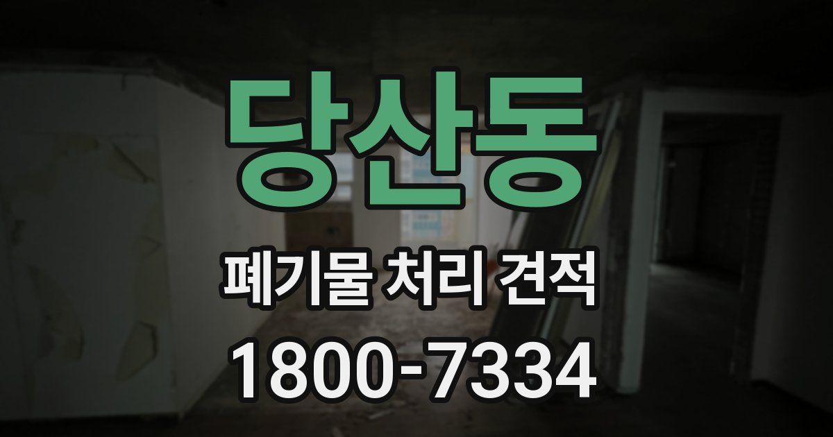당산동 폐기물 처리 견적