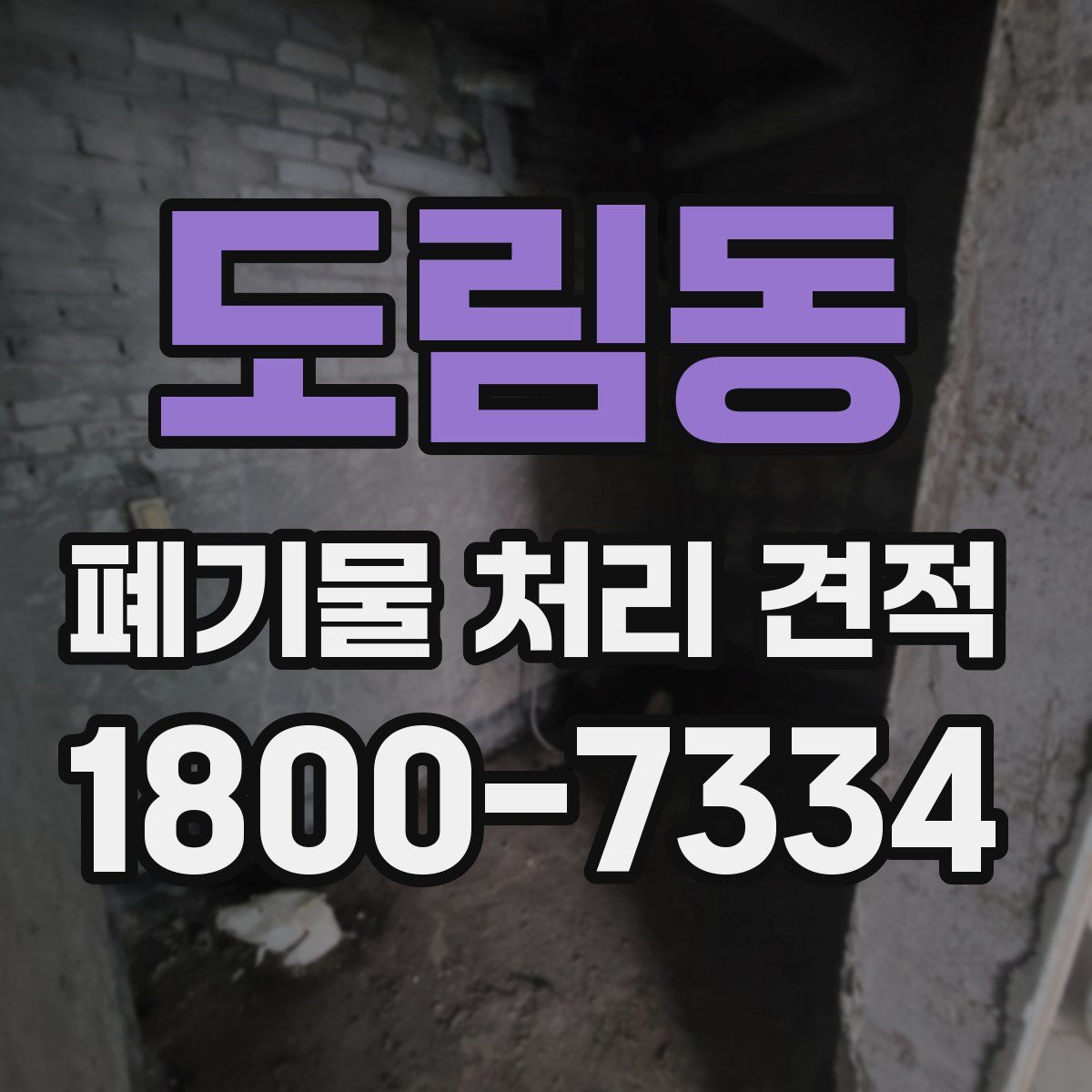 도림동 폐기물 처리 견적