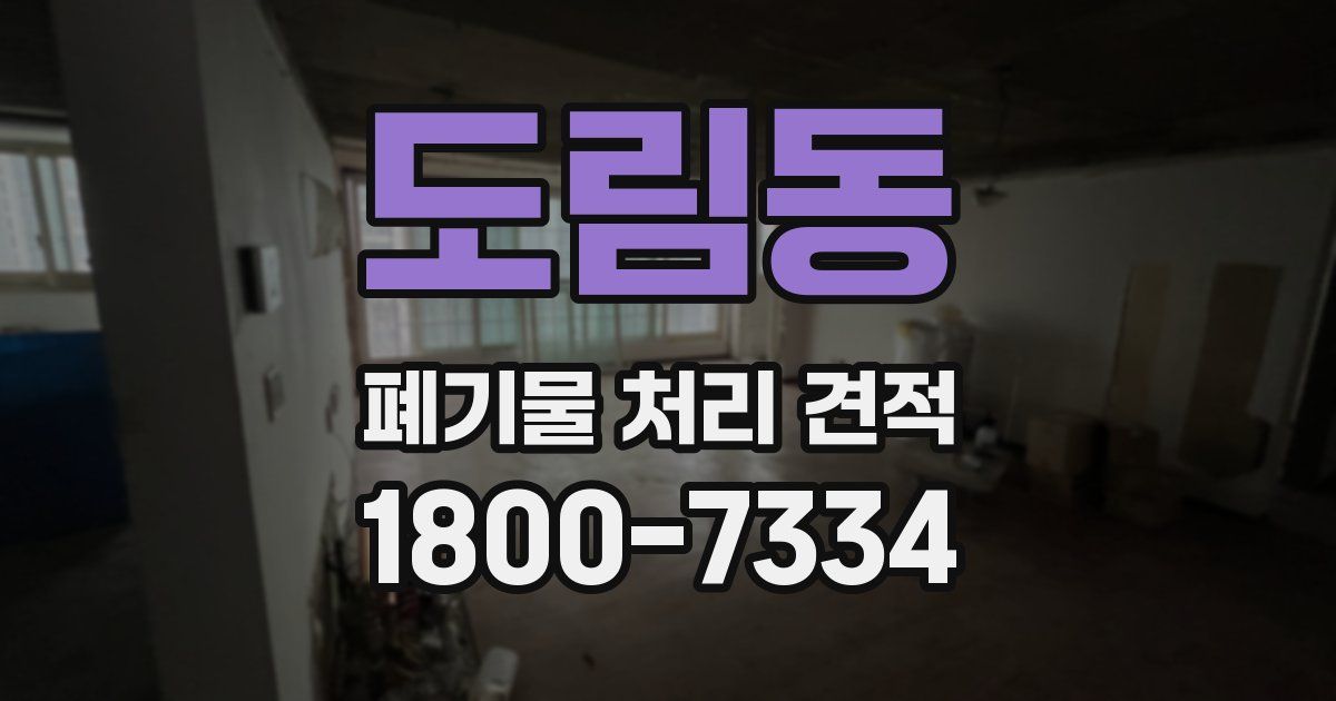 도림동 폐기물 처리 견적