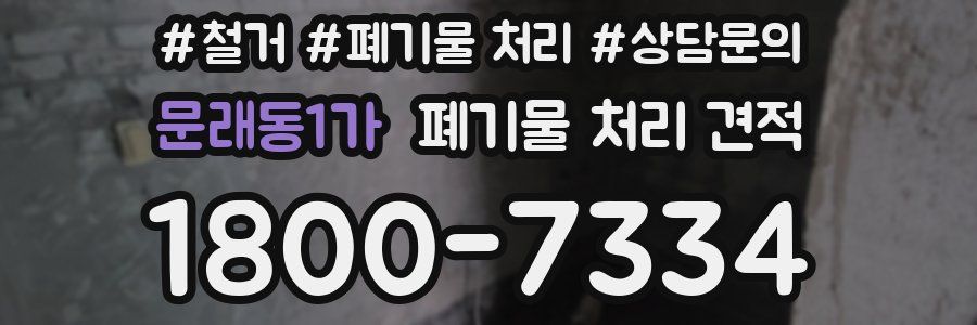 문래동1가 폐기물 처리 견적