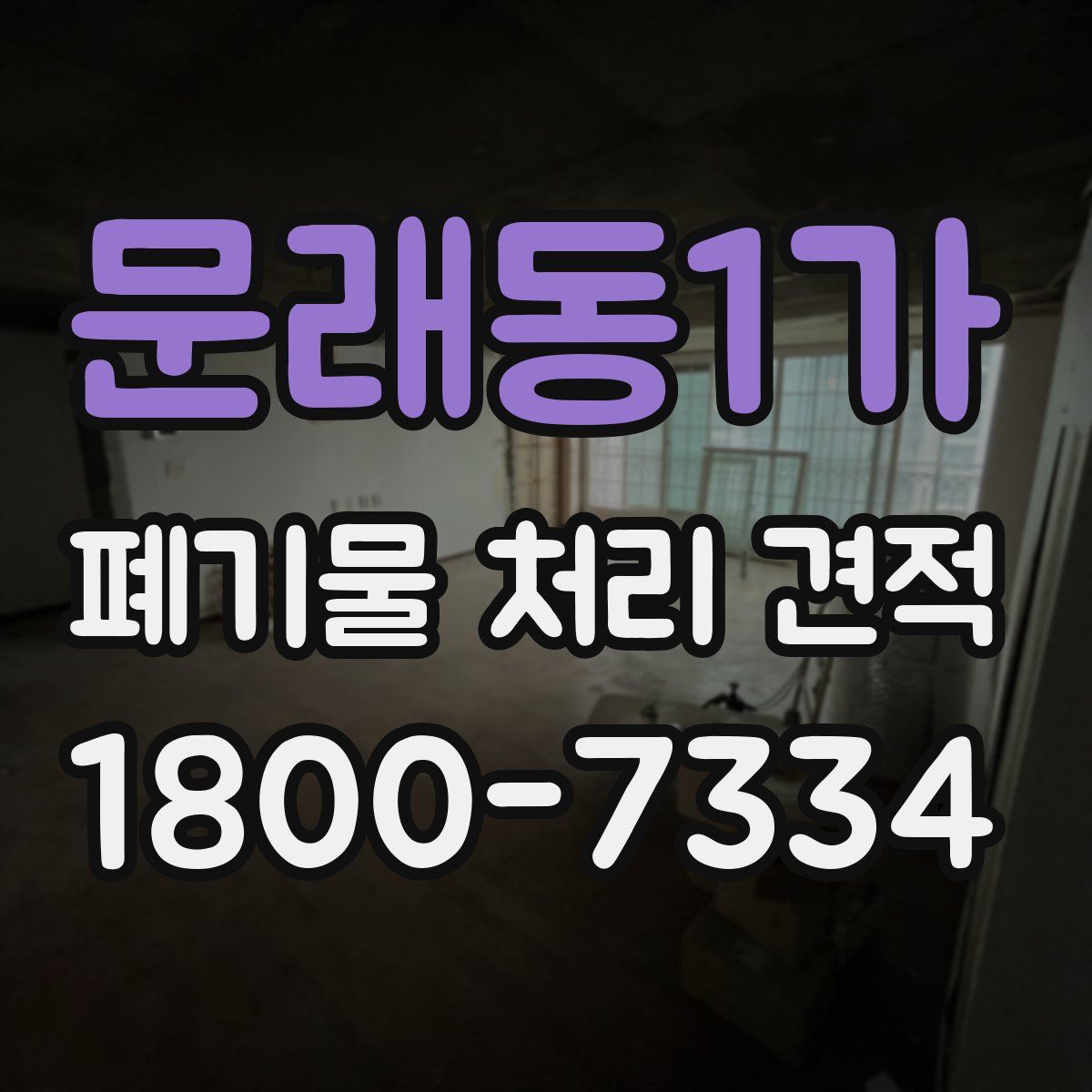 문래동1가 폐기물 처리 견적