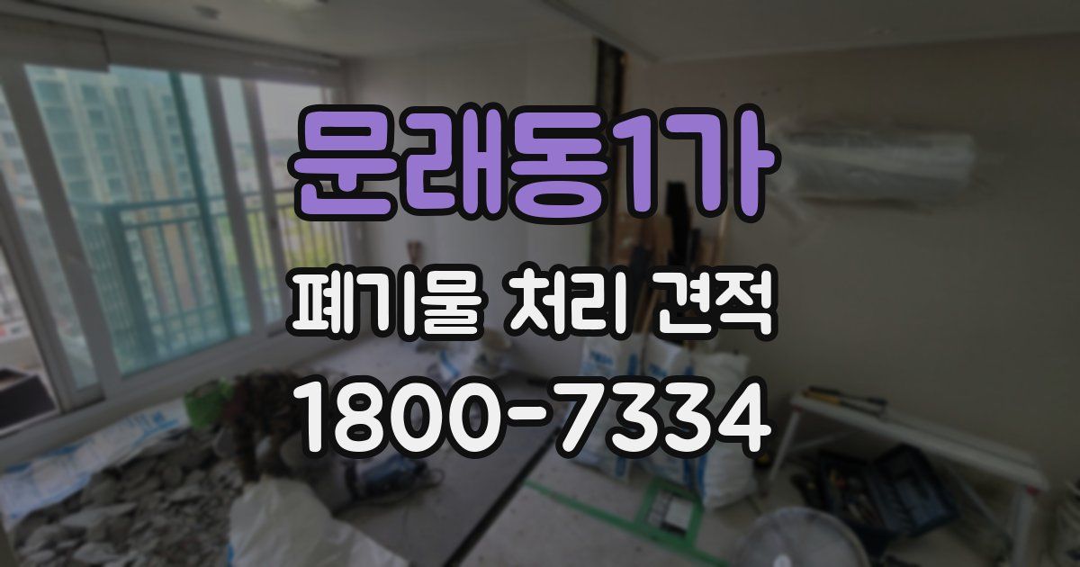 문래동1가 폐기물 처리 견적