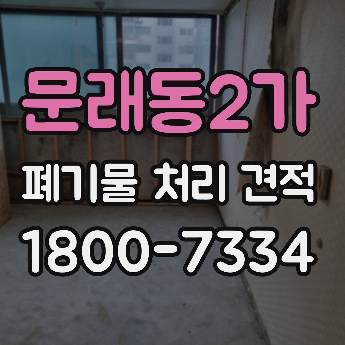 문래동2가 폐기물 처리 견적