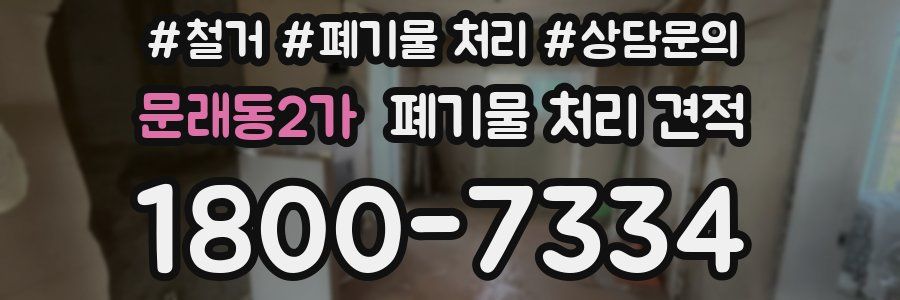 문래동2가 폐기물 처리 견적