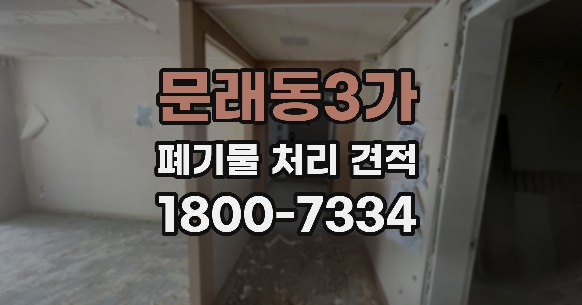 문래동3가 폐기물 처리 견적