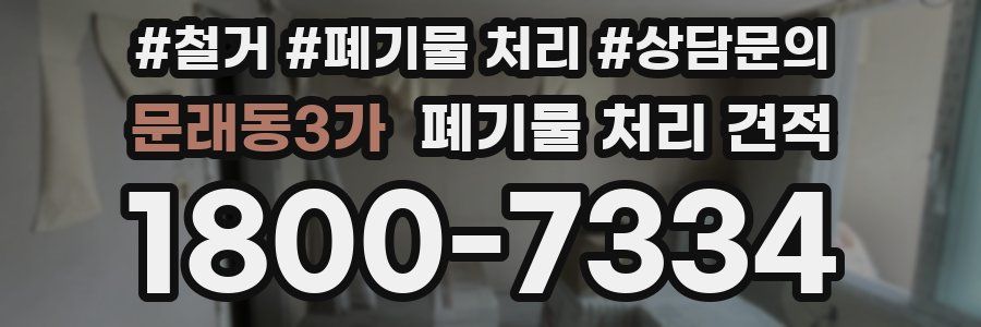 문래동3가 폐기물 처리 견적