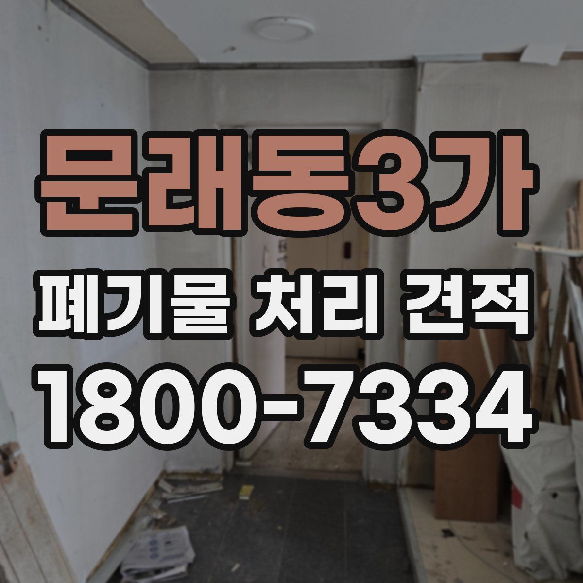 문래동3가 폐기물 처리 견적