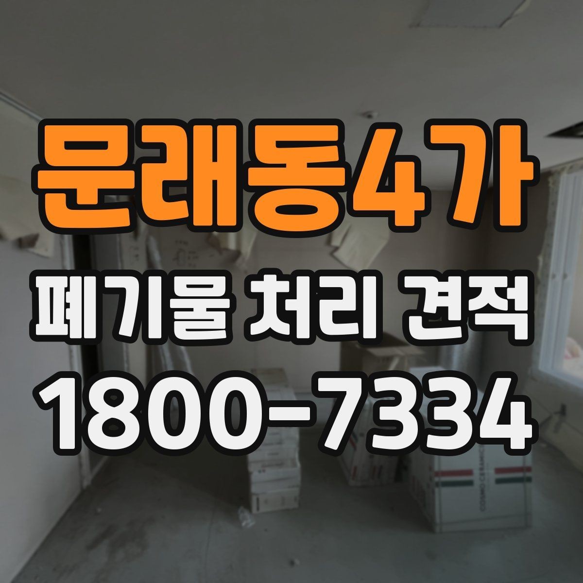 문래동4가 폐기물 처리 견적 비교 전 알아야 할 핵심 포인트