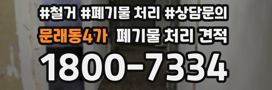 문래동4가 폐기물 처리 견적